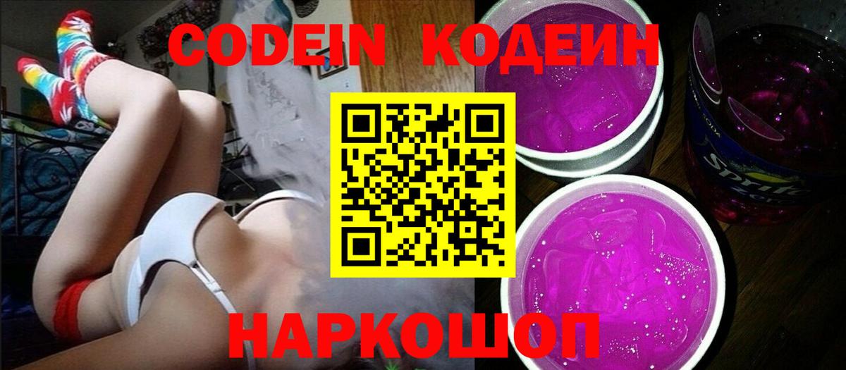 Кодеин напиток Lean (лин) Иваново